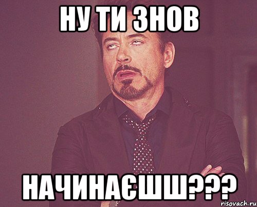 ну ти знов начинаєшш???, Мем твое выражение лица