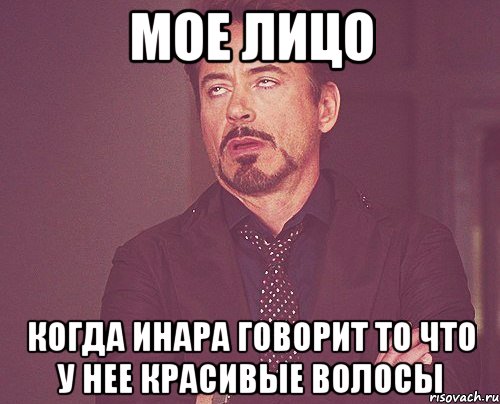 Мое лицо когда Инара говорит то что у нее красивые волосы, Мем твое выражение лица