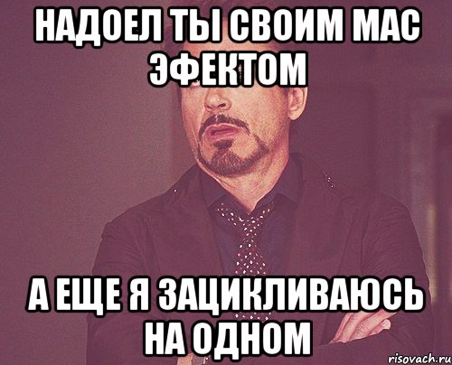 надоел ты своим мас эфектом а еще я зацикливаюсь на одном, Мем твое выражение лица