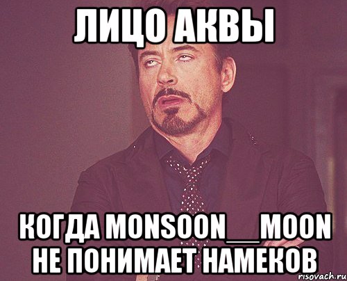 Лицо аквы когда Monsoon__Moon не понимает намеков, Мем твое выражение лица