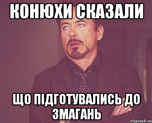 Конюхи сказали що підготувались до змагань, Мем твое выражение лица