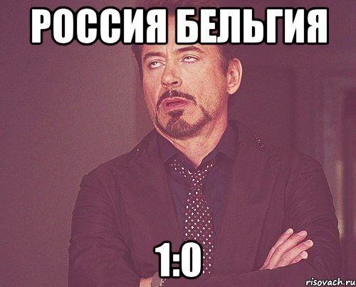 Россия Бельгия 1:0, Мем твое выражение лица