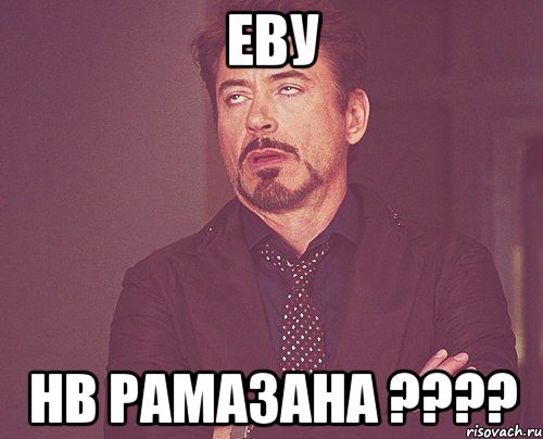 Еву нв Рамазана ????, Мем твое выражение лица