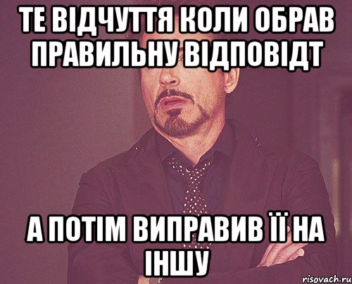 те відчуття коли обрав правильну відповідт а потім виправив її на іншу, Мем твое выражение лица