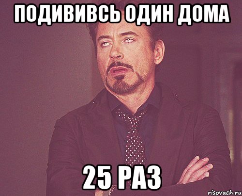 подививсь один дома 25 раз, Мем твое выражение лица