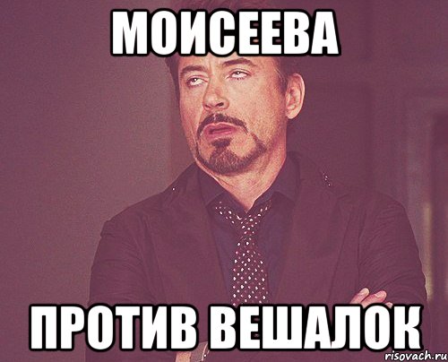 Моисеева против вешалок, Мем твое выражение лица