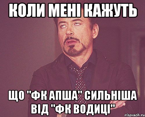 Коли мені кажуть Що "ФК Апша" Сильніша від "ФК ВОДИЦІ", Мем твое выражение лица