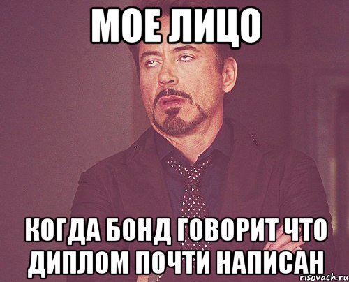 мое лицо когда бонд говорит что диплом почти написан, Мем твое выражение лица