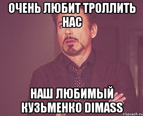 очень любит троллить нас наш любимый Кузьменко dimass, Мем твое выражение лица