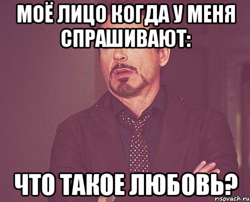 моё лицо когда у меня спрашивают: что такое любовь?, Мем твое выражение лица