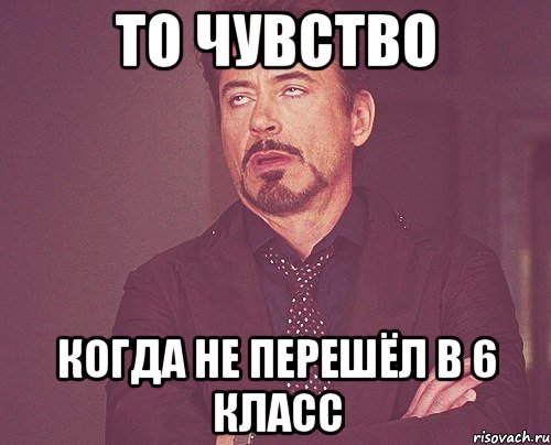 То чувство когда не перешёл в 6 класс, Мем твое выражение лица