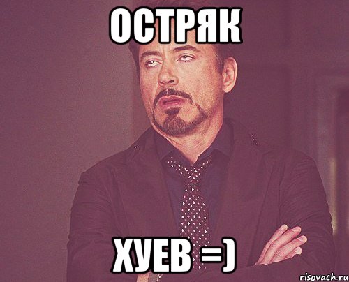 ОСТРЯК ХУЕВ =), Мем твое выражение лица