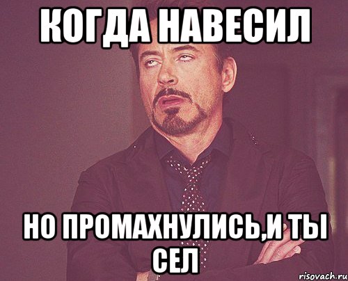 когда навесил но промахнулись,и ты сел, Мем твое выражение лица