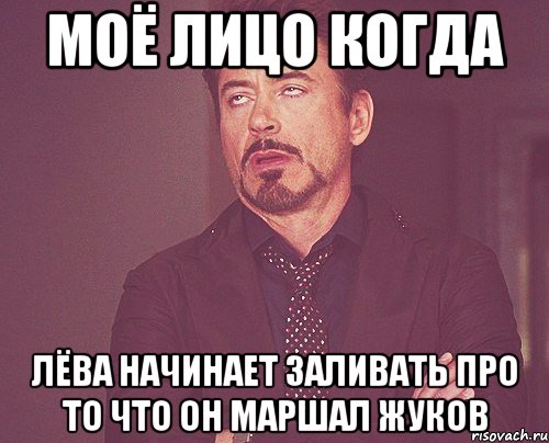 моё лицо когда лёва начинает заливать про то что он маршал жуков, Мем твое выражение лица