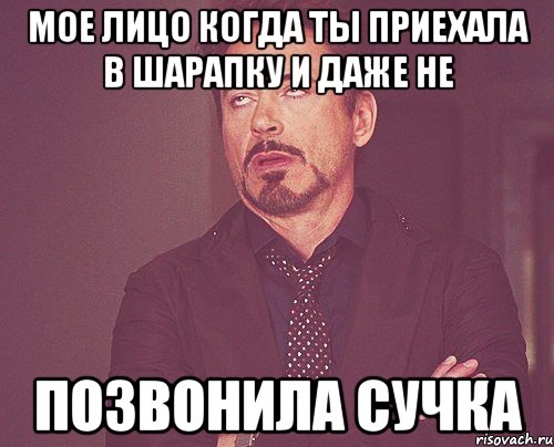 Мое лицо когда ты приехала в шарапку и даже не позвонила сучка, Мем твое выражение лица