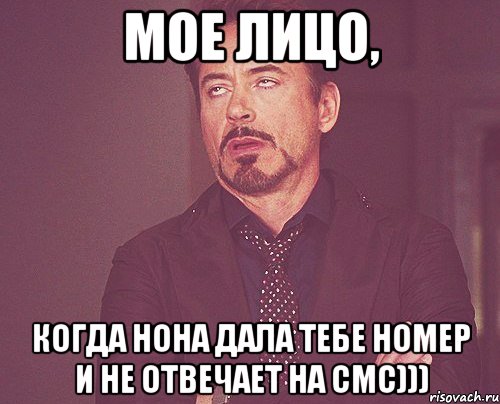 Мое лицо, Когда Нона дала тебе номер и не отвечает на смс))), Мем твое выражение лица