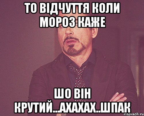 То відчуття коли Мороз каже шо він крутий...ахахах..Шпак, Мем твое выражение лица