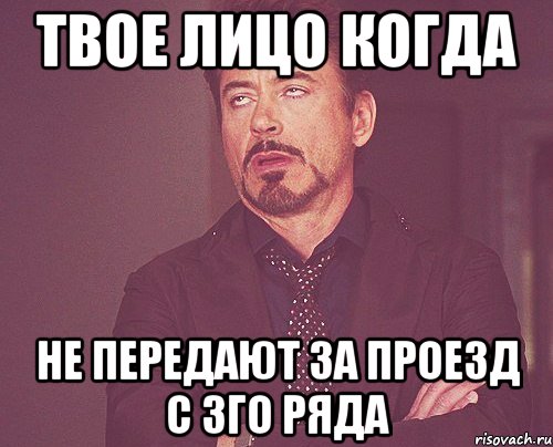 Твое лицо когда Не передают за проезд с 3го ряда, Мем твое выражение лица