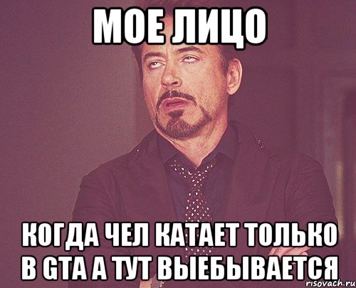 мое лицо когда чел катает только в GTA а тут выебывается, Мем твое выражение лица