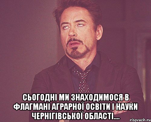  сьогодні ми знаходимося в флагмані аграрної освіти і науки Чернігівської області...., Мем твое выражение лица