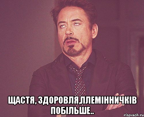  щастя, здоровля,племінничків побільше.., Мем твое выражение лица