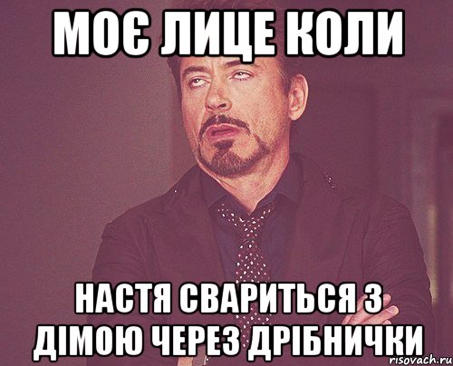 моє лице коли Настя свариться з Дімою через дрібнички, Мем твое выражение лица