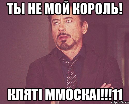 Ты не мой король! Клятi ММоскаi!!!11, Мем твое выражение лица