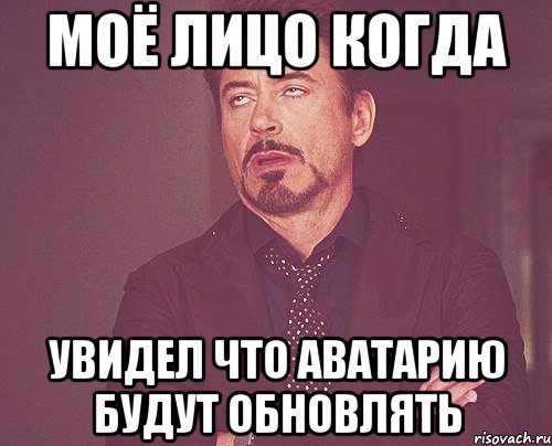 МОЁ ЛИЦО КОГДА УВИДЕЛ ЧТО АВАТАРИЮ БУДУТ ОБНОВЛЯТЬ, Мем твое выражение лица