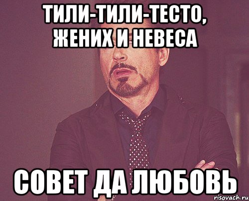 тили-тили-тесто, жених и невеса совет да любовь, Мем твое выражение лица