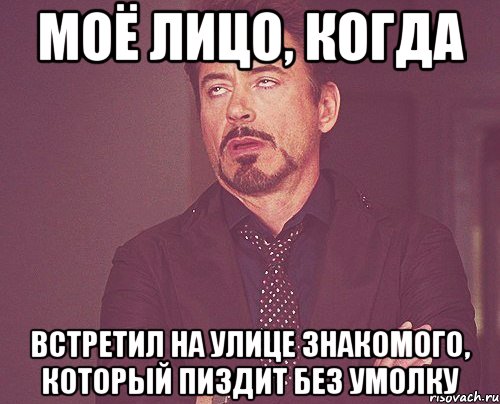 Моё лицо, когда встретил на улице знакомого, который пиздит без умолку, Мем твое выражение лица