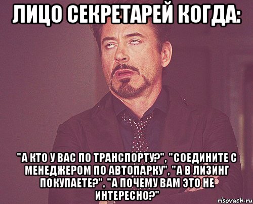 Лицо секретарей когда: "А кто у вас по транспорту?", "Соедините с менеджером по автопарку", "А в лизинг покупаете?", "А почему вам это не интересно?", Мем твое выражение лица