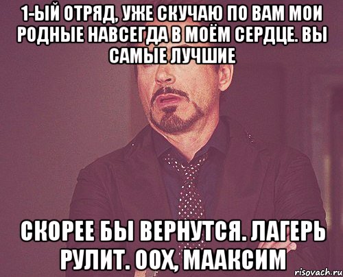 1-ый отряд, уже скучаю по вам мои родные навсегда в моём сердце. вы самые лучшие скорее бы вернутся. лагерь рулит. оох, Мааксим, Мем твое выражение лица