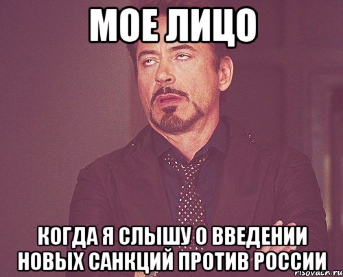 мое лицо когда я слышу о введении новых санкций против россии, Мем твое выражение лица