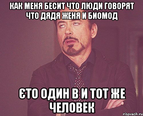 Как меня бесит что люди говорят что Дядя Женя и Биомод Єто один в и тот же человек