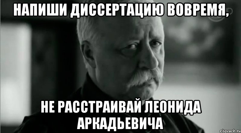 Напиши диссертацию вовремя, не расстраивай Леонида Аркадьевича, Мем Не расстраивай Леонида Аркадьевича