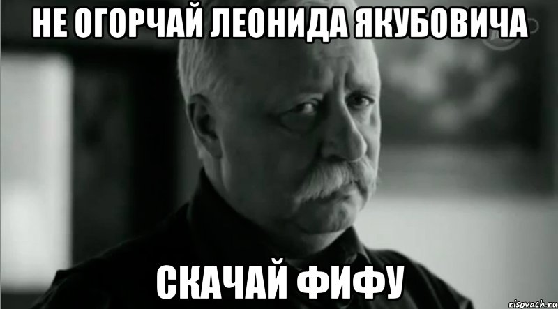 Не огорчай Леонида якубовича Скачай фифу, Мем Не расстраивай Леонида Аркадьевича