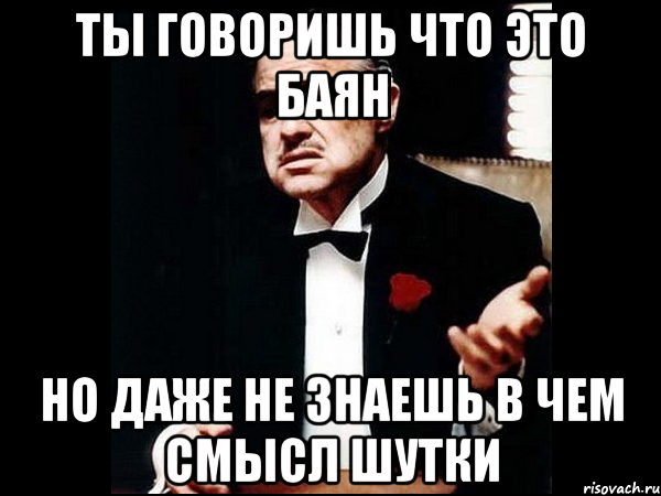 Ты говоришь что это баян но даже не знаешь в чем смысл шутки, Мем ты делаешь это без уважения