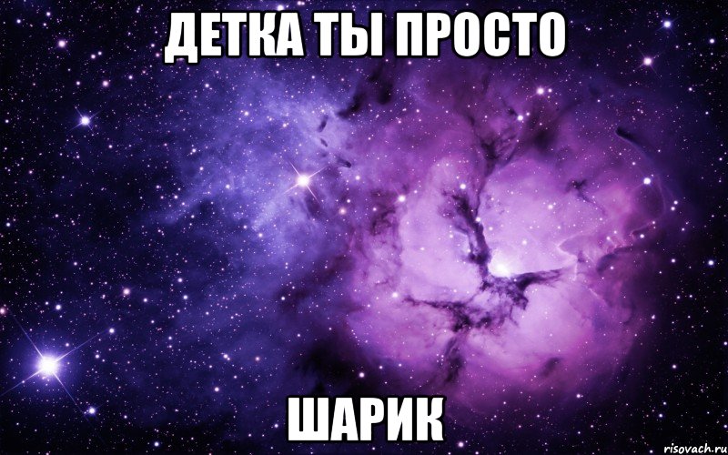 Детка ты просто Шарик