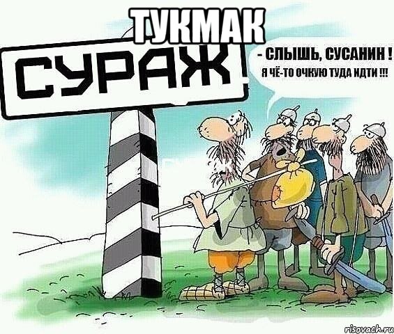 Тукмак 