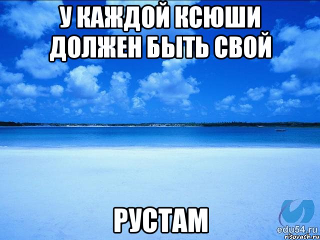 У каждой Ксюши должен быть свой Рустам, Мем у каждой Ксюши должен быть свой 