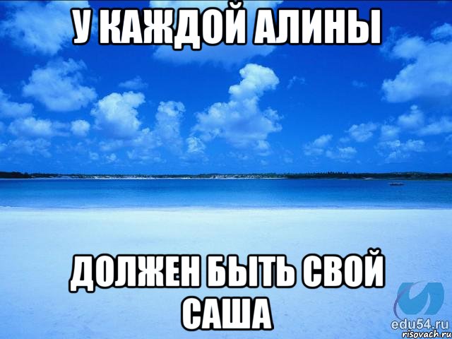 у каждой Алины Должен быть свой Саша, Мем у каждой Ксюши должен быть свой 