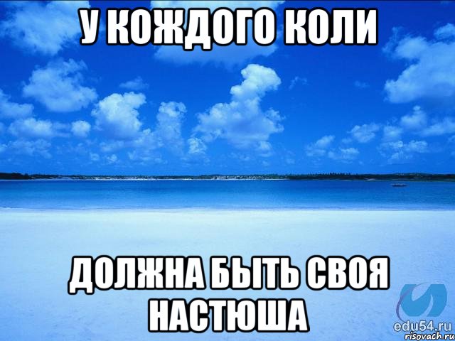 у кождого коли должна быть своя настюша, Мем у каждой Ксюши должен быть свой 