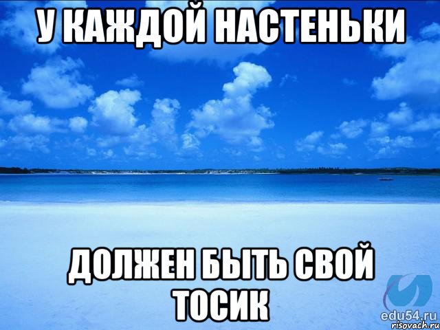 У каждой Настеньки должен быть свой Тосик, Мем у каждой Ксюши должен быть свой 