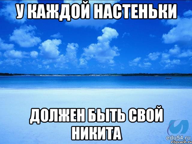 У каждой Настеньки должен быть свой Никита, Мем у каждой Ксюши должен быть свой 