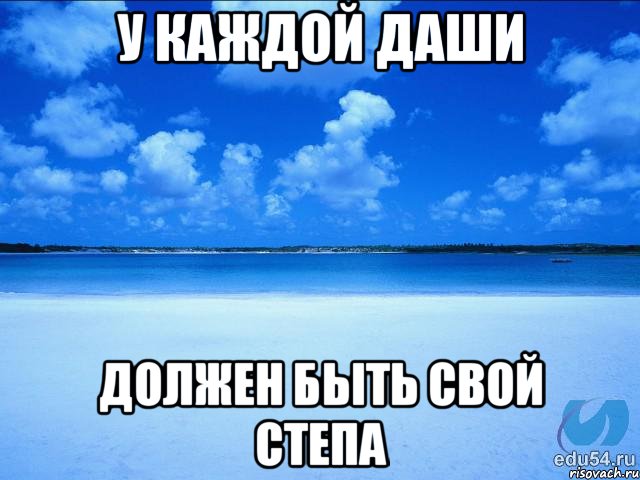 У каждой Даши Должен быть свой Степа, Мем у каждой Ксюши должен быть свой 