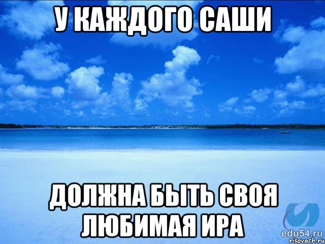 У каждого Саши Должна быть своя любимая Ира, Мем у каждой Ксюши должен быть свой 