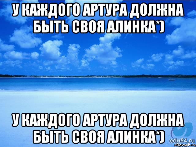 У КАЖДОГО АРТУРА ДОЛЖНА БЫТЬ СВОЯ АЛИНКА*) У КАЖДОГО АРТУРА ДОЛЖНА БЫТЬ СВОЯ АЛИНКА*), Мем у каждой Ксюши должен быть свой 