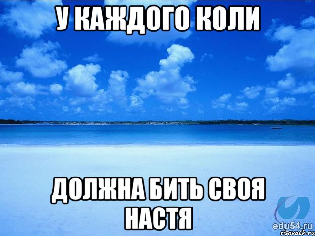 У каждого Коли Должна бить своя Настя, Мем у каждой Ксюши должен быть свой 