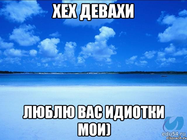 Хех девахи люблю вас идиотки мои), Мем у каждой Ксюши должен быть свой 