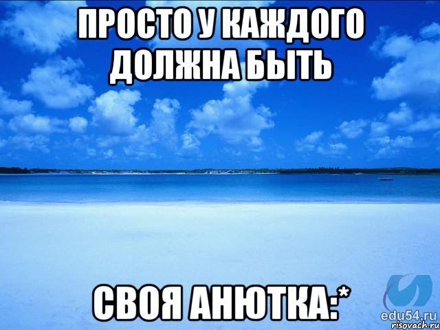 Просто у каждого должна быть своя Анютка:*, Мем у каждой Ксюши должен быть свой 